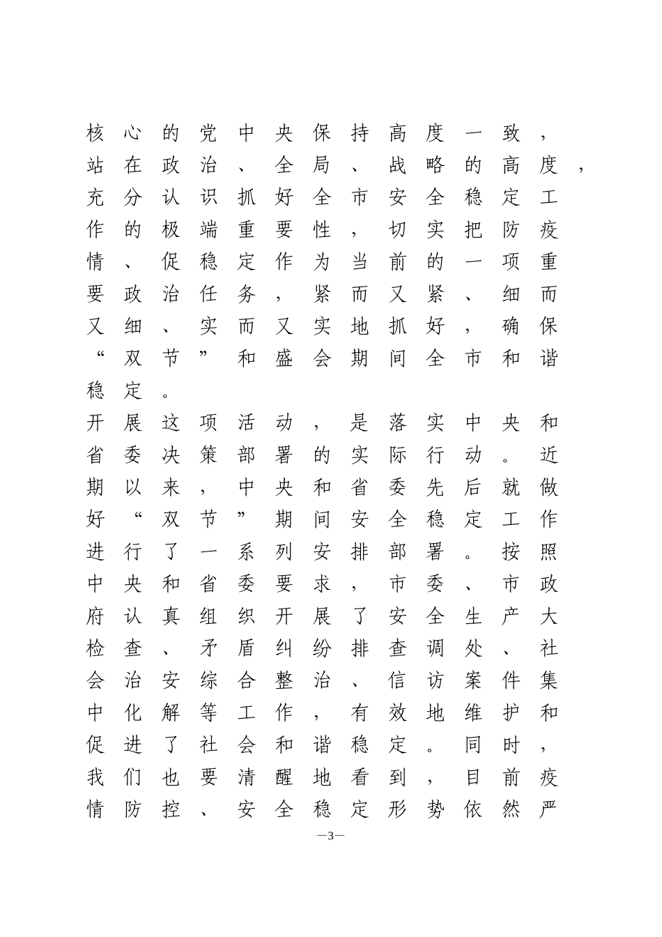 “迎国庆、防疫情、保稳定”活动上的讲话_第3页