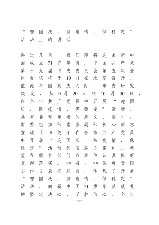“迎国庆、防疫情、保稳定”活动上的讲话