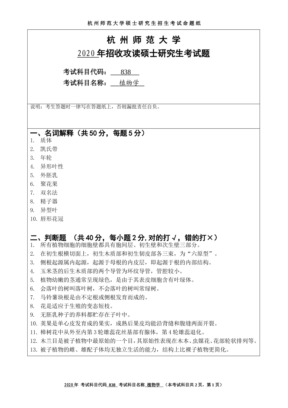 2020 年招收攻读硕士研究生考试题植物学_第1页
