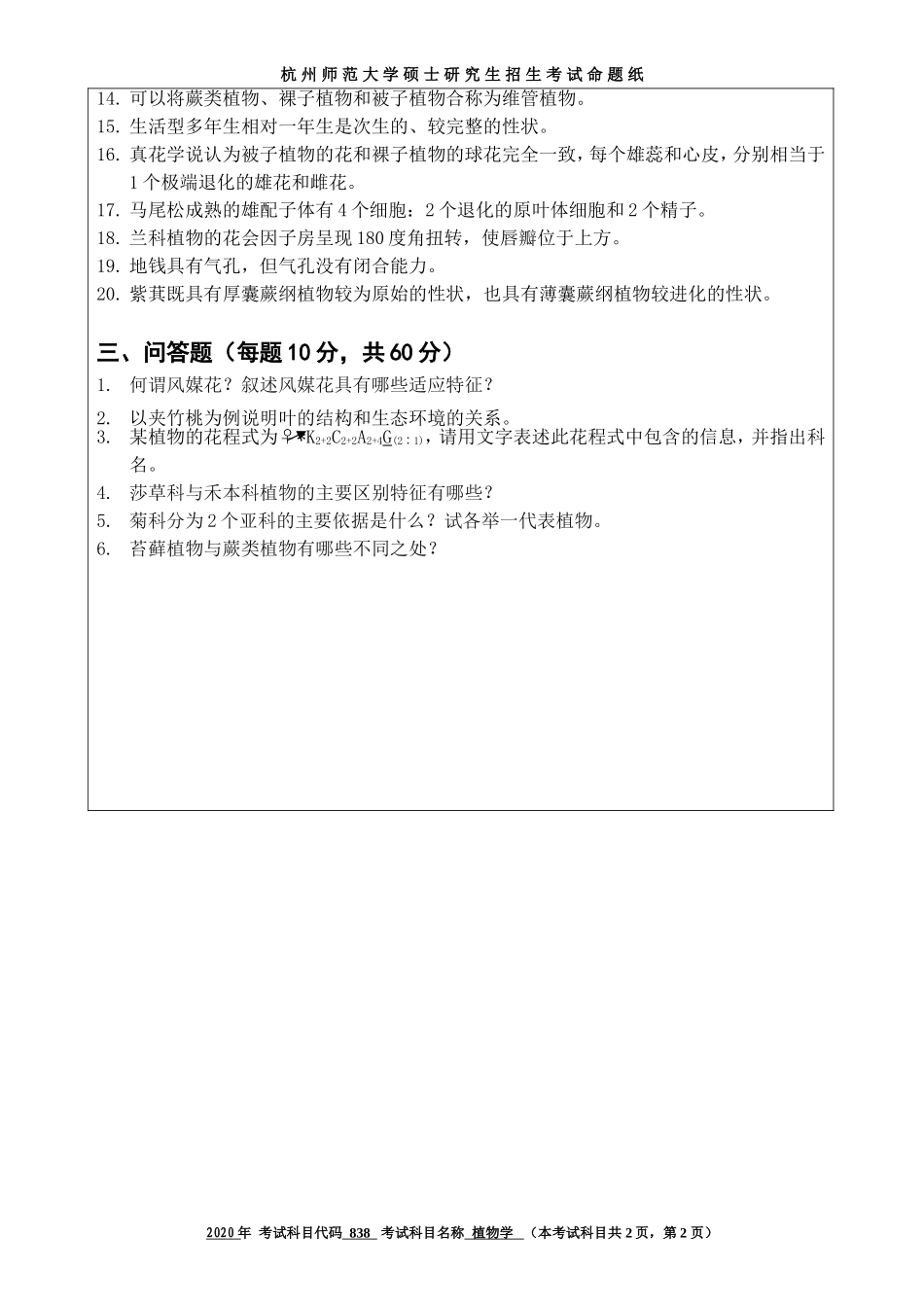 2020 年招收攻读硕士研究生考试题植物学_第2页