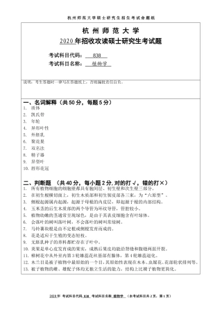 2020 年招收攻读硕士研究生考试题植物学
