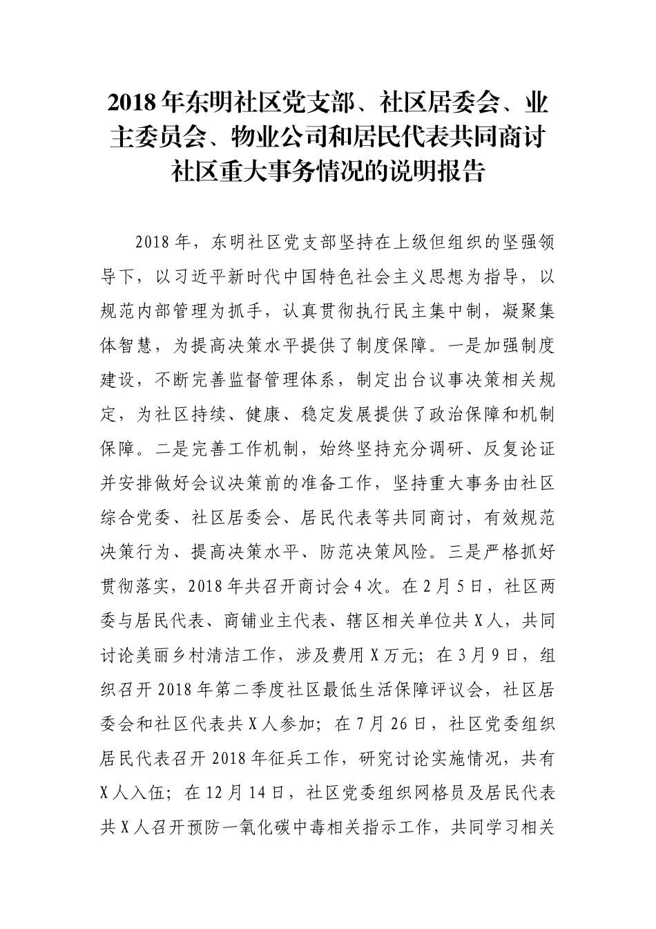 2018年东明社区党支部重大事务说明报告_第1页