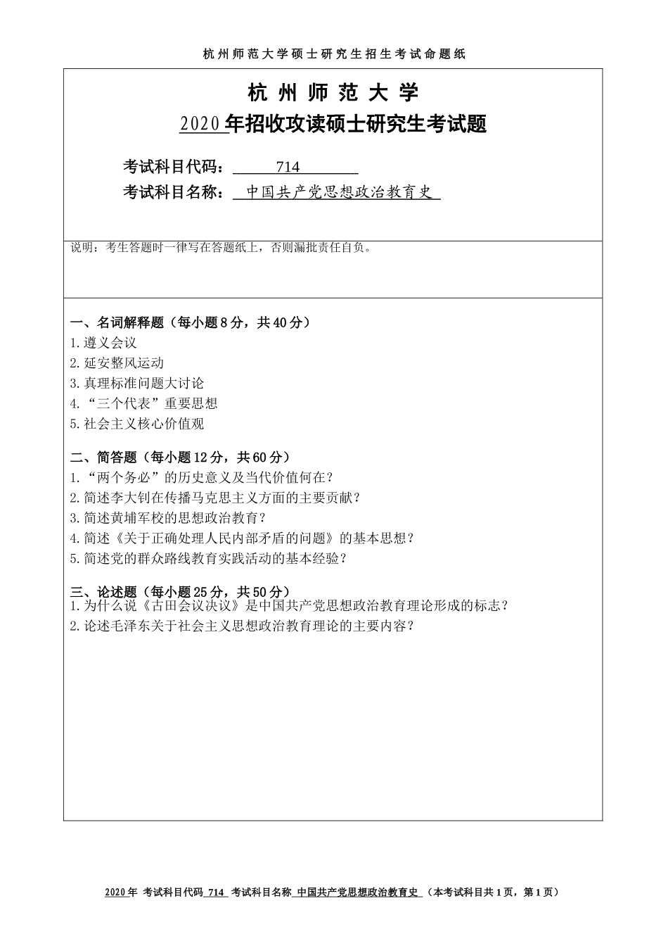 2020 年招收攻读硕士研究生考试题中国共产党思想政治教育史_第1页