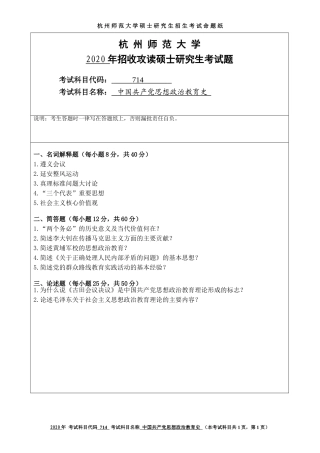 2020 年招收攻读硕士研究生考试题中国共产党思想政治教育史