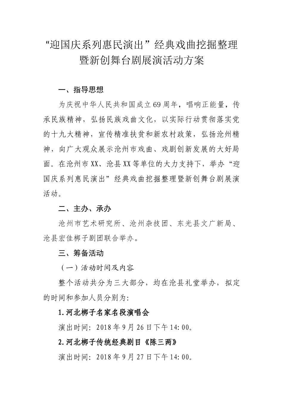 “迎国庆系列惠民演出”经典戏曲挖掘整理暨新创舞台剧展演活动方案_第1页