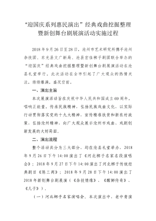 “迎国庆系列惠民演出”经典戏曲挖掘整理暨新创舞台剧展演活动实施过程