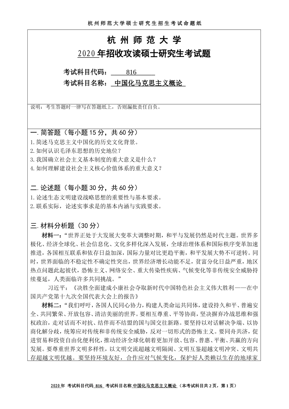2020 年招收攻读硕士研究生考试题中国化马克思主义概论_第1页