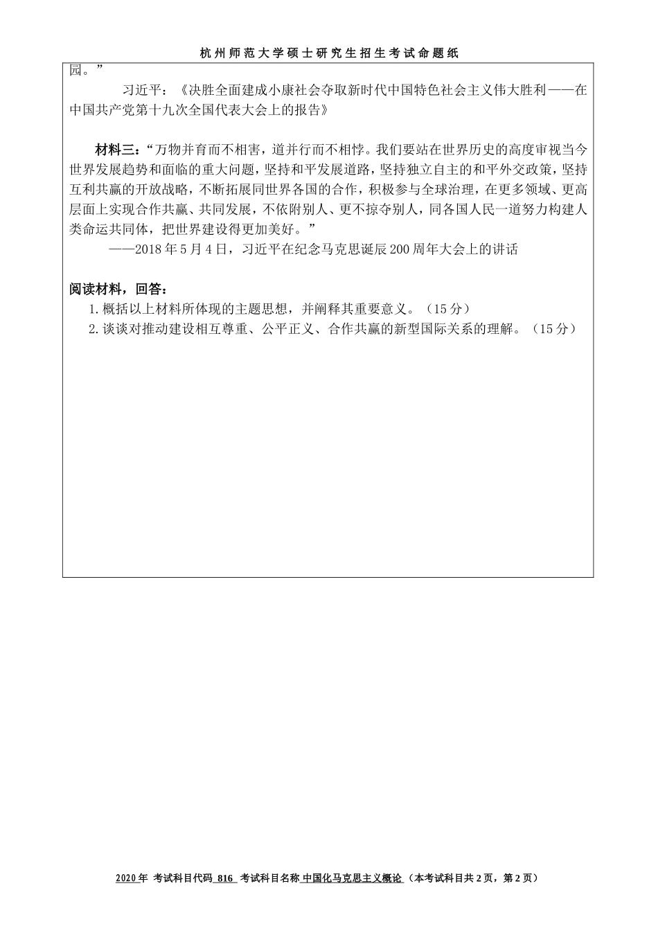 2020 年招收攻读硕士研究生考试题中国化马克思主义概论_第2页