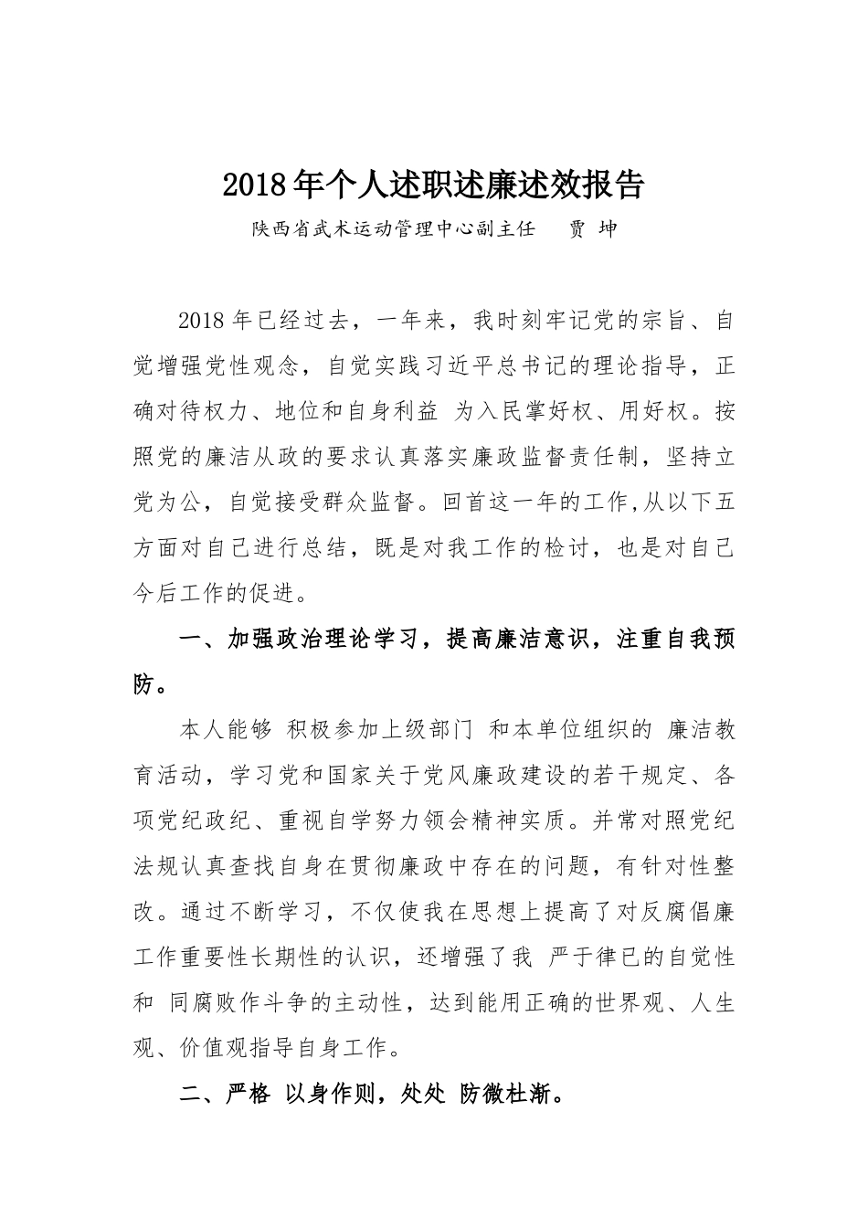 2018年度领导干部述职述廉报告（贾坤）_第1页