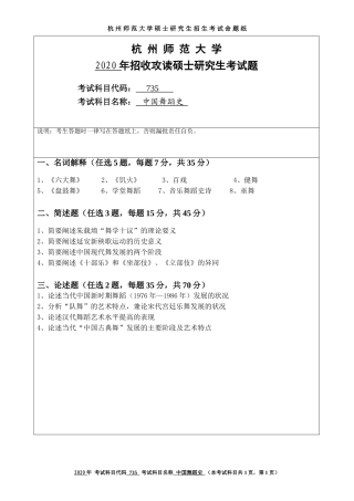 2020 年招收攻读硕士研究生考试题中国舞蹈史