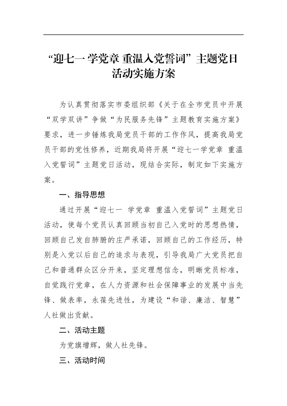 “迎七一 学党章 重温入党誓词”主题党日活动实施方案_第1页