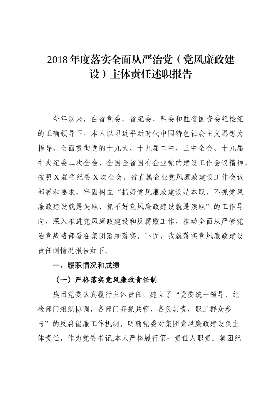 2018年度落实全面从严治党党风廉政建设主体责任述职报告_第1页