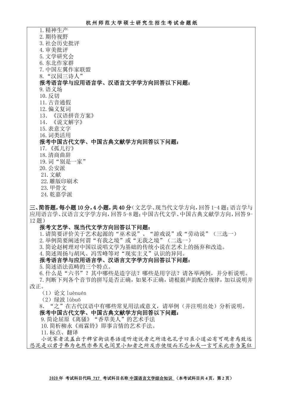 2020 年招收攻读硕士研究生考试题中国语言文学综合知识_第2页