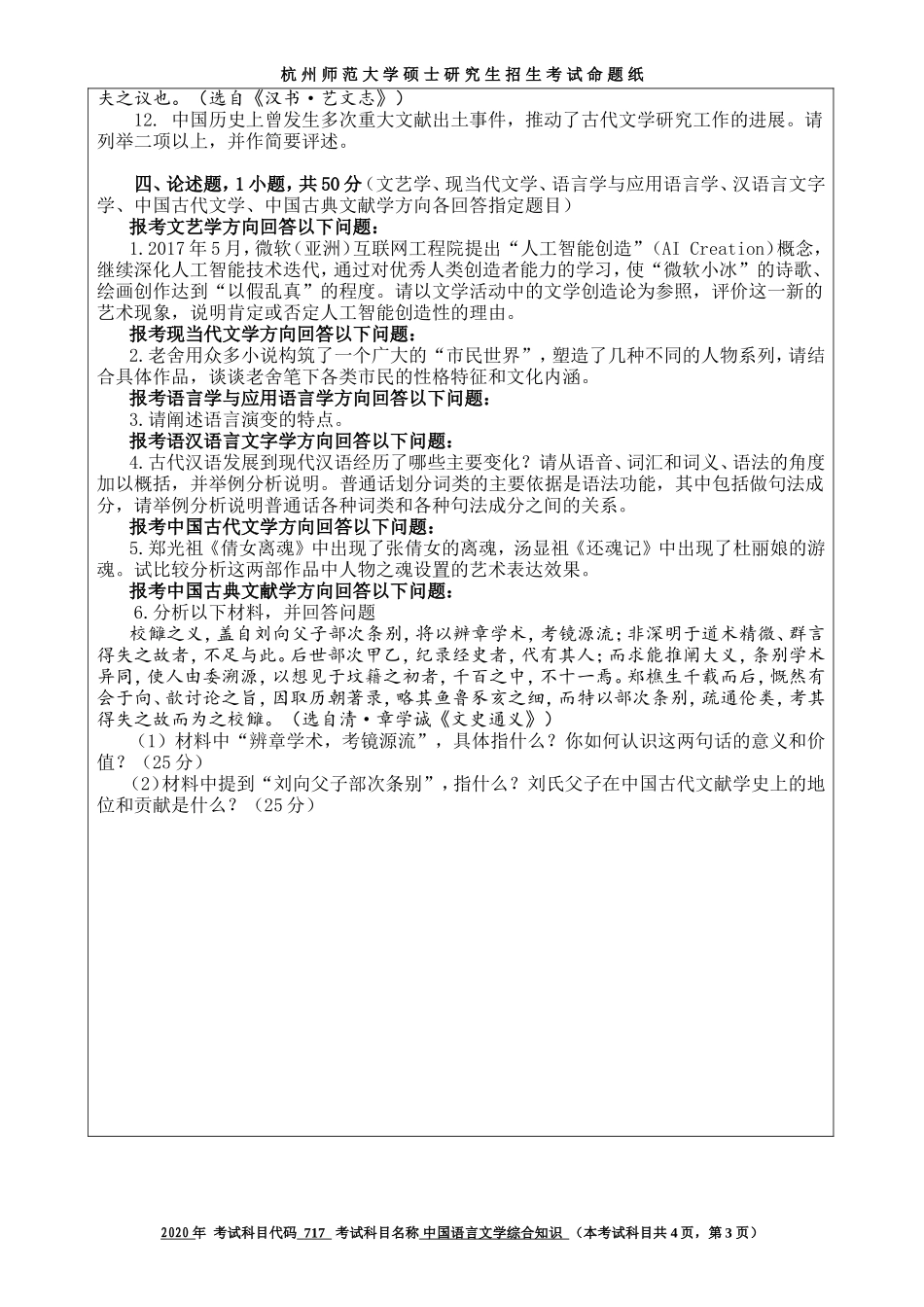 2020 年招收攻读硕士研究生考试题中国语言文学综合知识_第3页