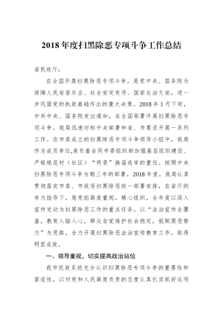 2018年度扫黑除恶专项斗争工作总结