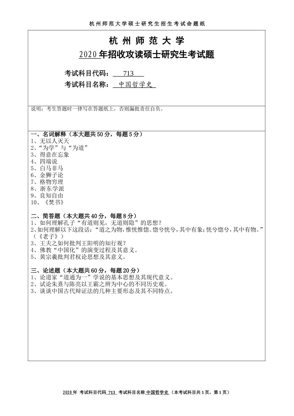 2020 年招收攻读硕士研究生考试题中国哲学史_第1页