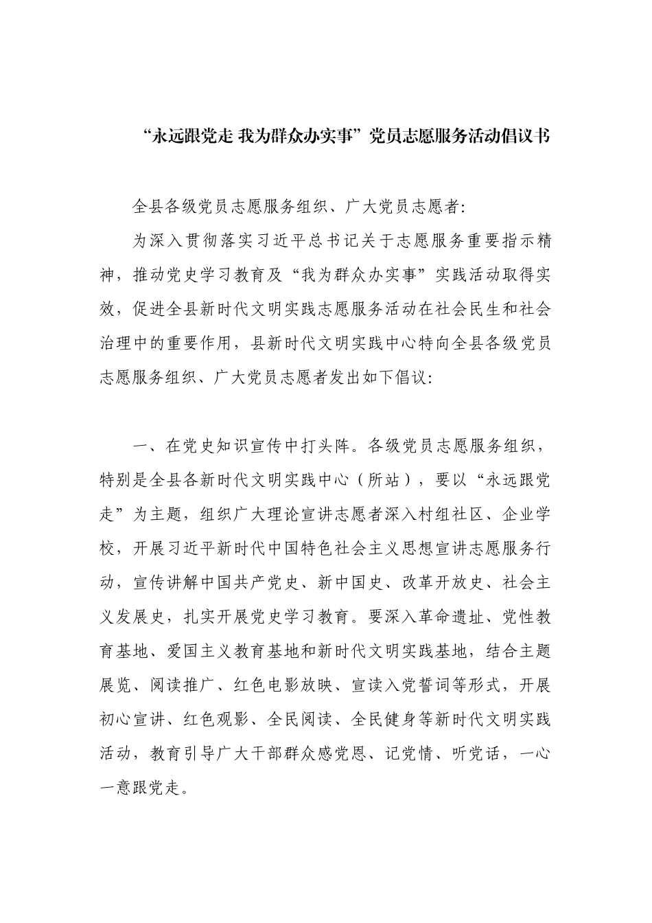 “永远跟党走 我为群众办实事”党员志愿服务活动倡议书_第1页