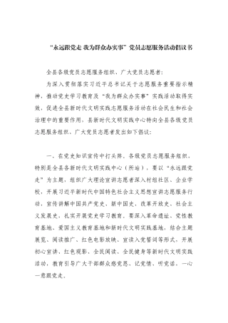 “永远跟党走 我为群众办实事”党员志愿服务活动倡议书