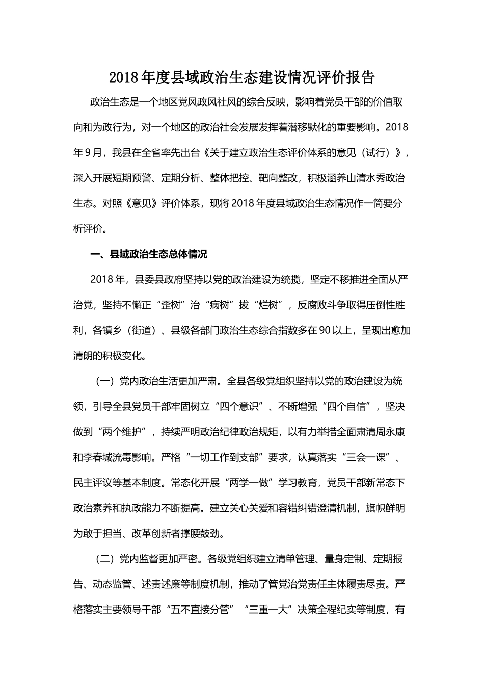 2018年度县域政治生态建设情况评价报告_第1页