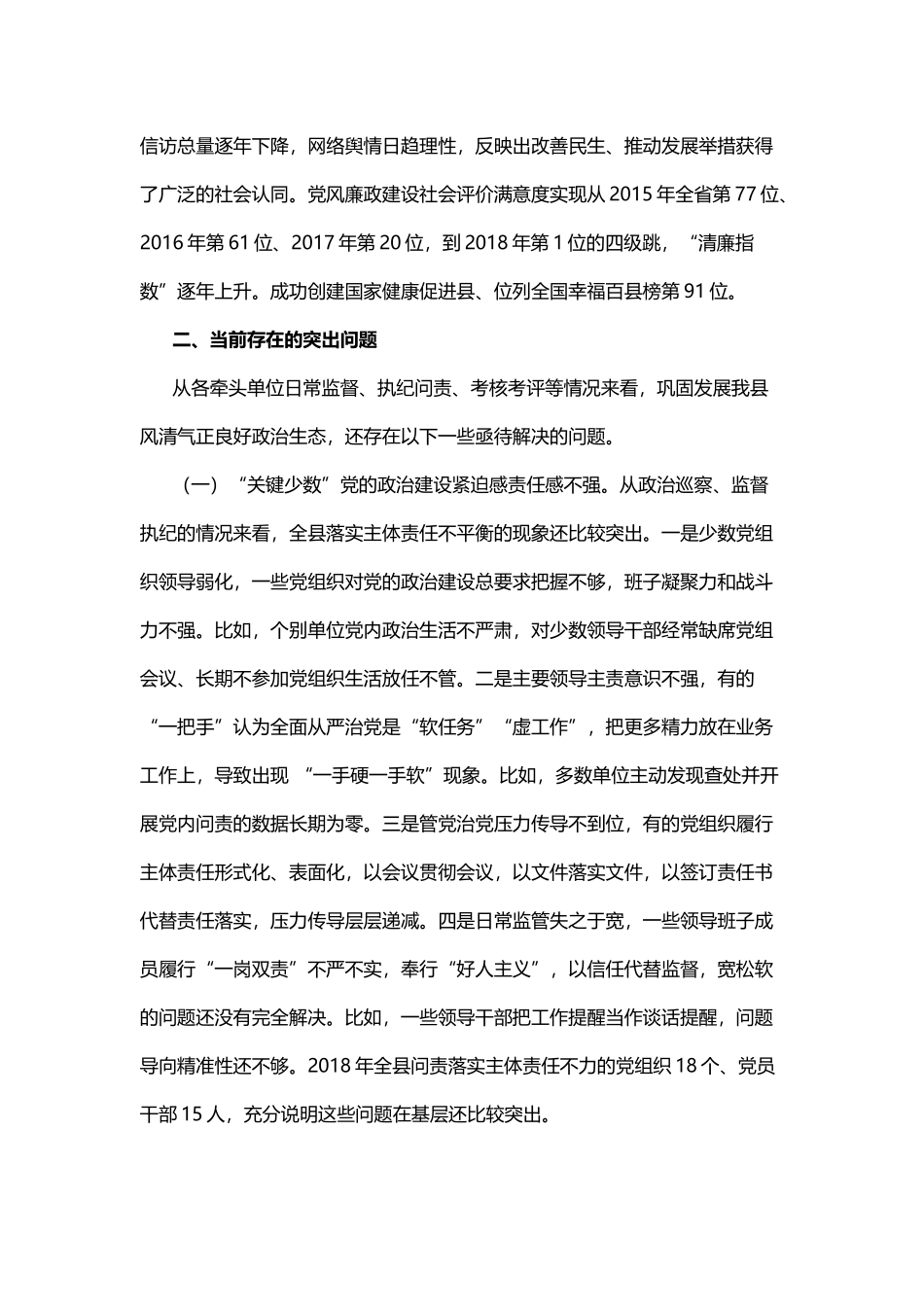 2018年度县域政治生态建设情况评价报告_第3页