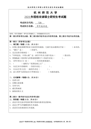 2020 年招收攻读硕士研究生考试题中外美术史