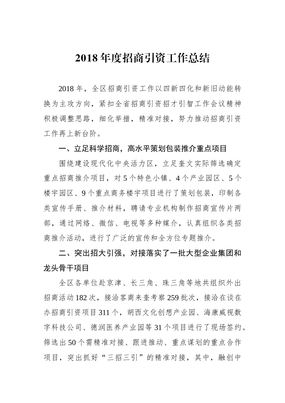 2018年度招商引资工作总结_第1页