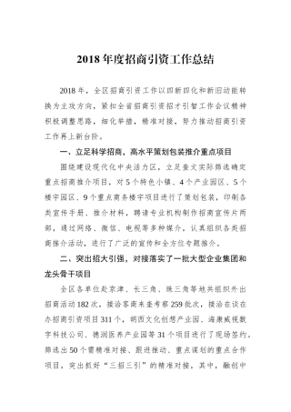 2018年度招商引资工作总结