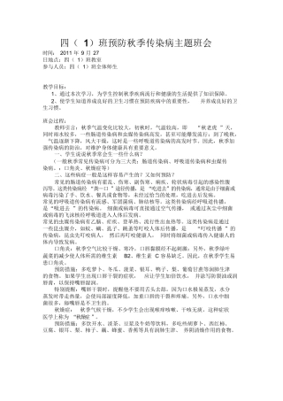 “预防秋季传染病”主题班会