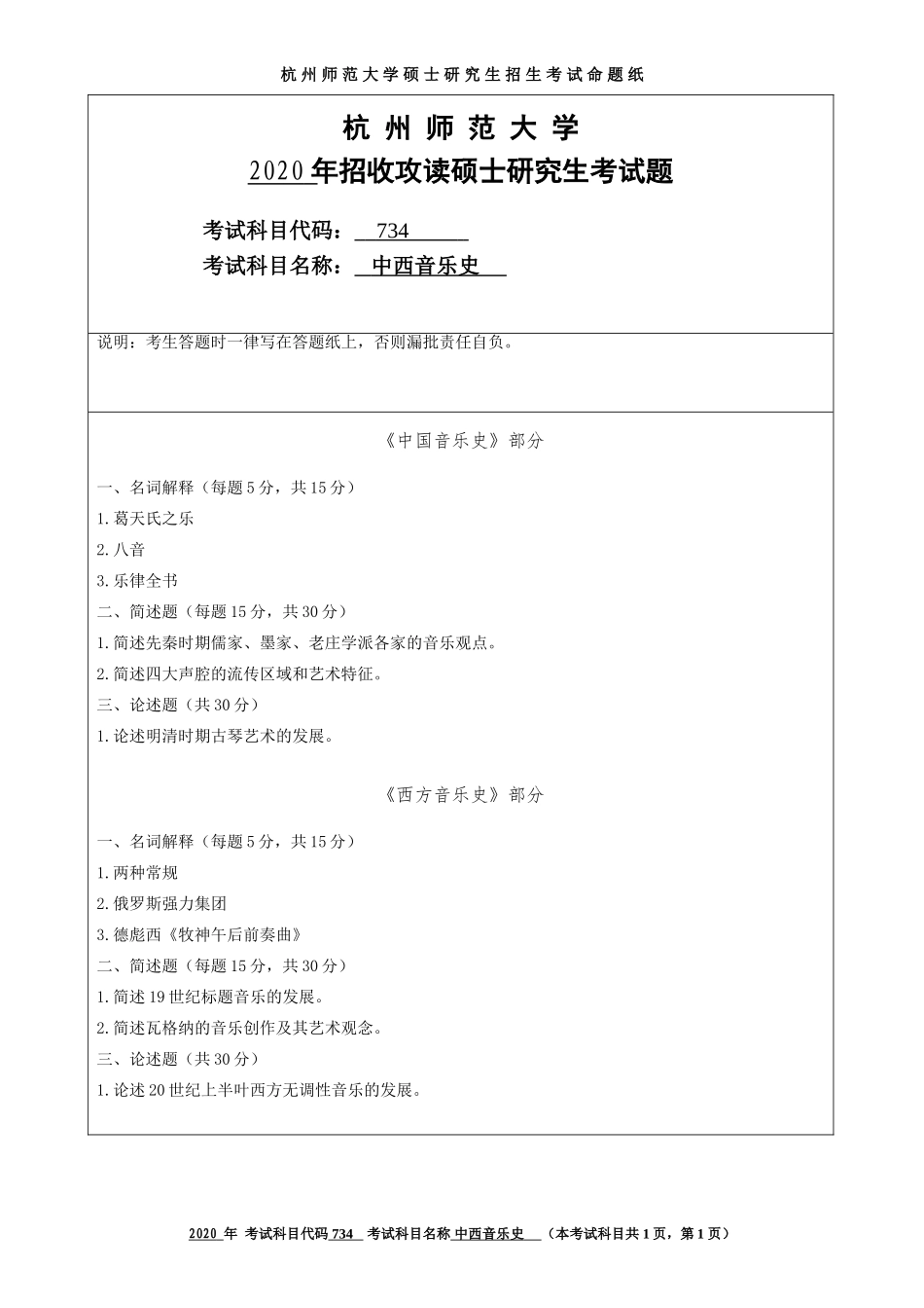 2020 年招收攻读硕士研究生考试题中西音乐史_第1页