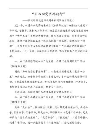 “齐心向党医路前行”——医院迎接建党100周年系列活动方案范文