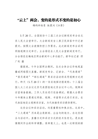“云上”两会，变的是形式不变的是初心