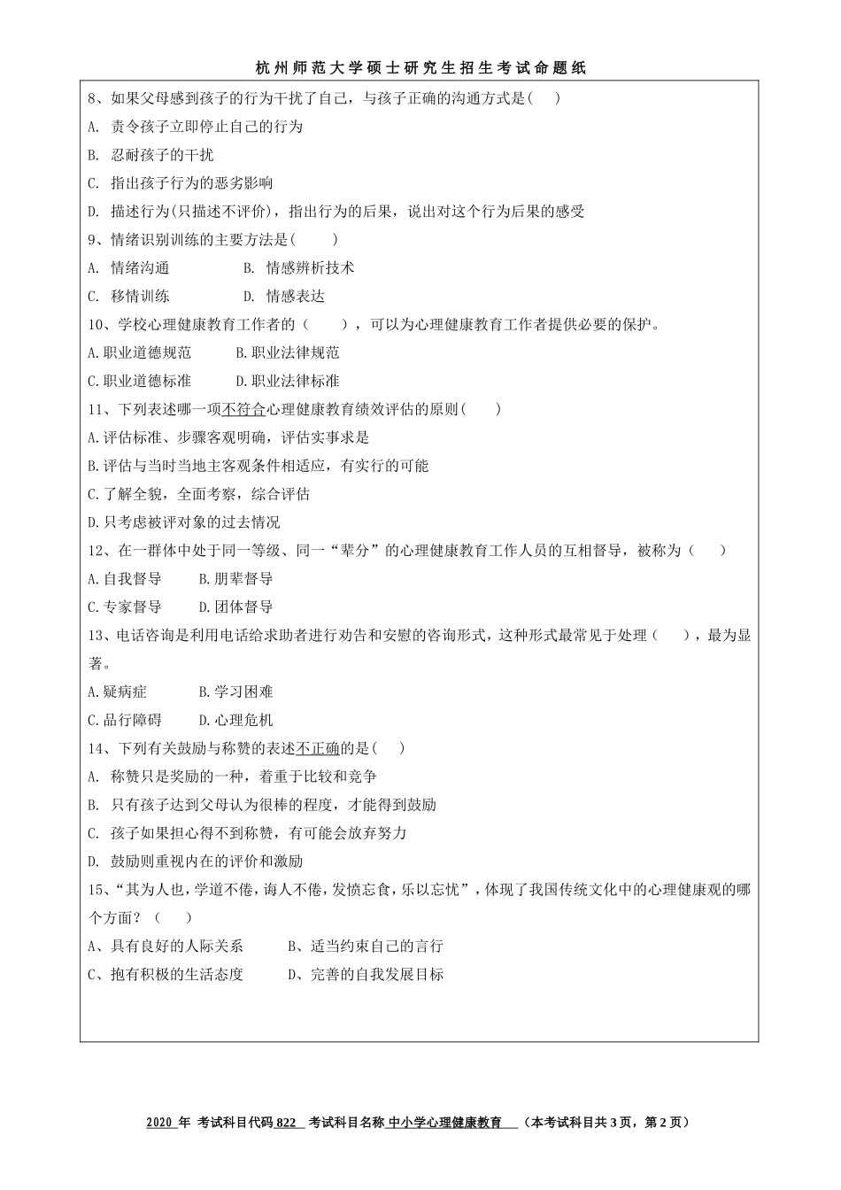 2020 年招收攻读硕士研究生考试题中小学心理健康教育_第2页