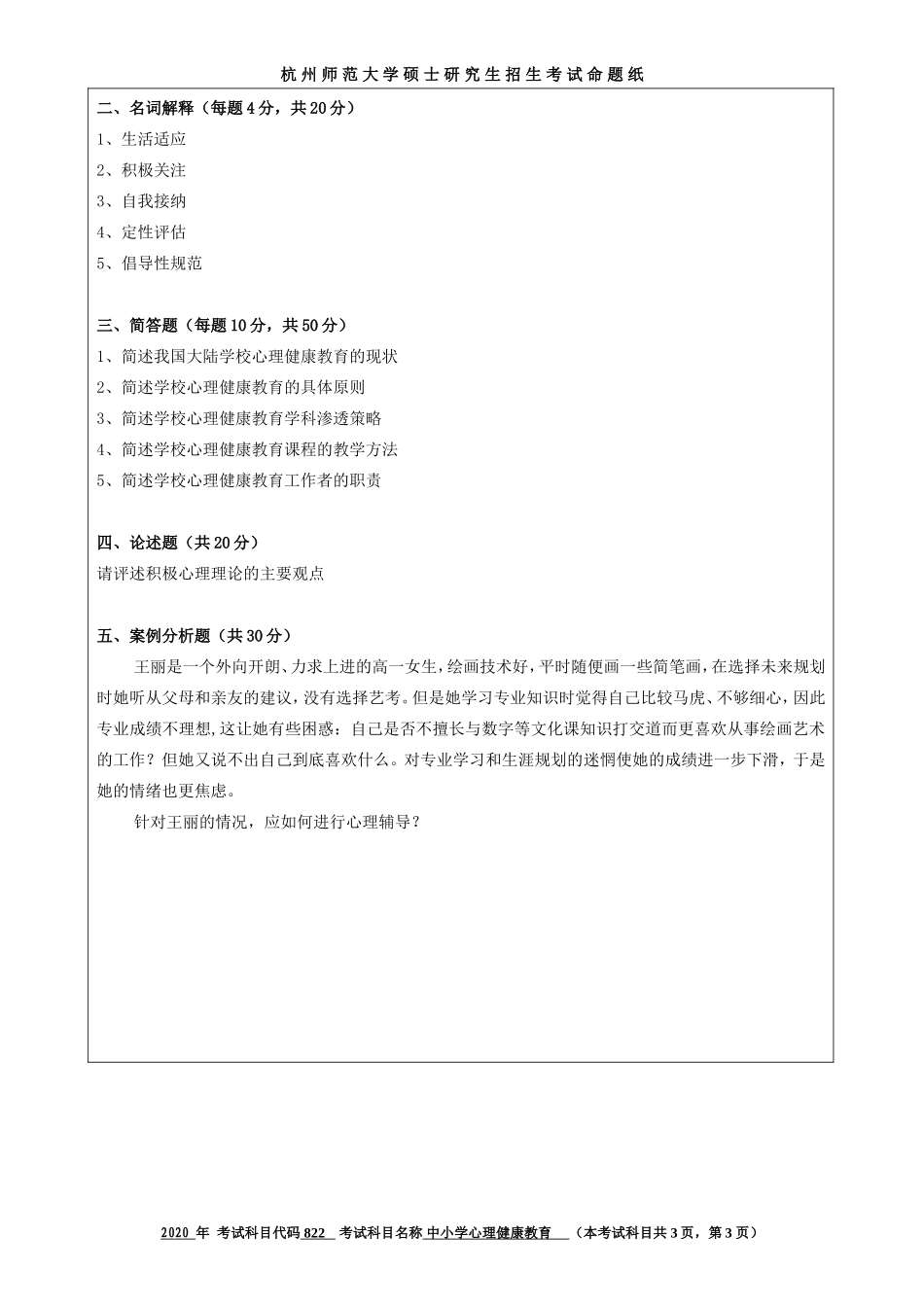 2020 年招收攻读硕士研究生考试题中小学心理健康教育_第3页
