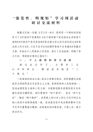 “强党性、明规矩”学习周活动研讨