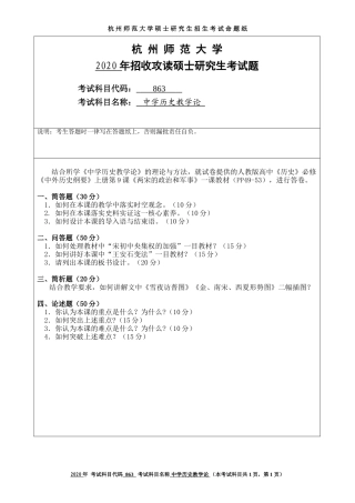 2020 年招收攻读硕士研究生考试题中学历史教学论