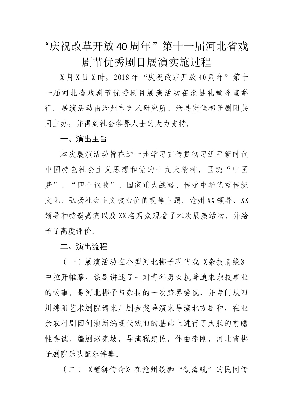 “庆祝改革开放40周年”第十一届河北省戏剧节优秀剧目展演实施过程_第1页