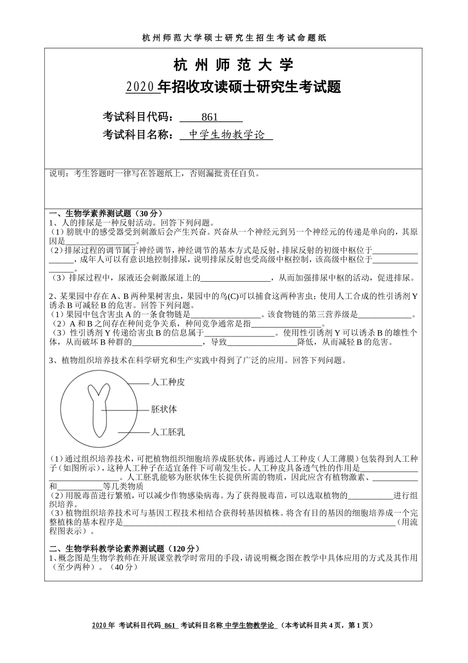 2020 年招收攻读硕士研究生考试题中学生物教学论_第1页