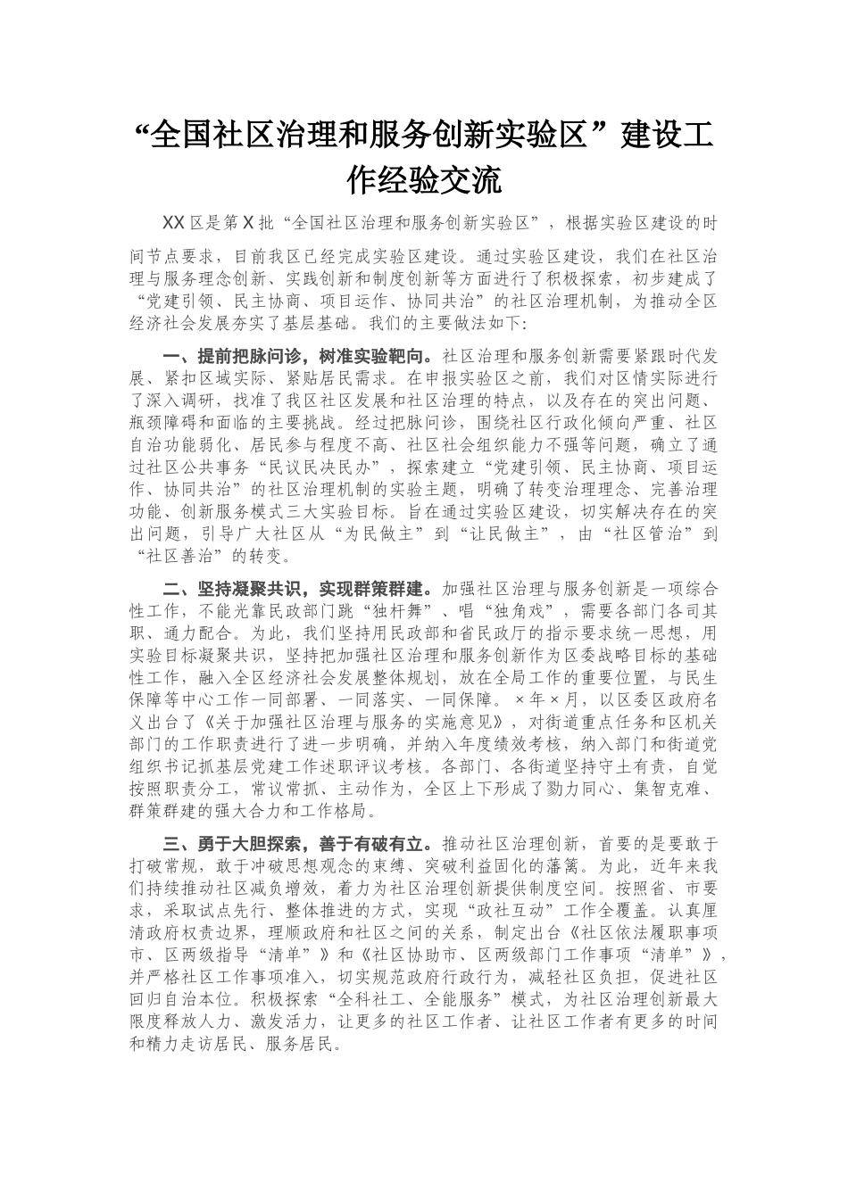 “全国社区治理和服务创新实验区”建设工作经验交流_第1页