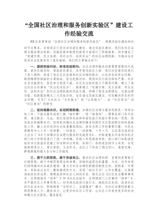 “全国社区治理和服务创新实验区”建设工作经验交流