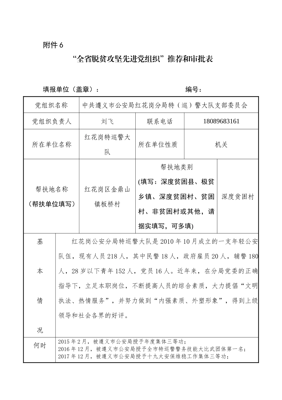 “全省脱贫攻坚先进党组织”推荐和审批表_第1页