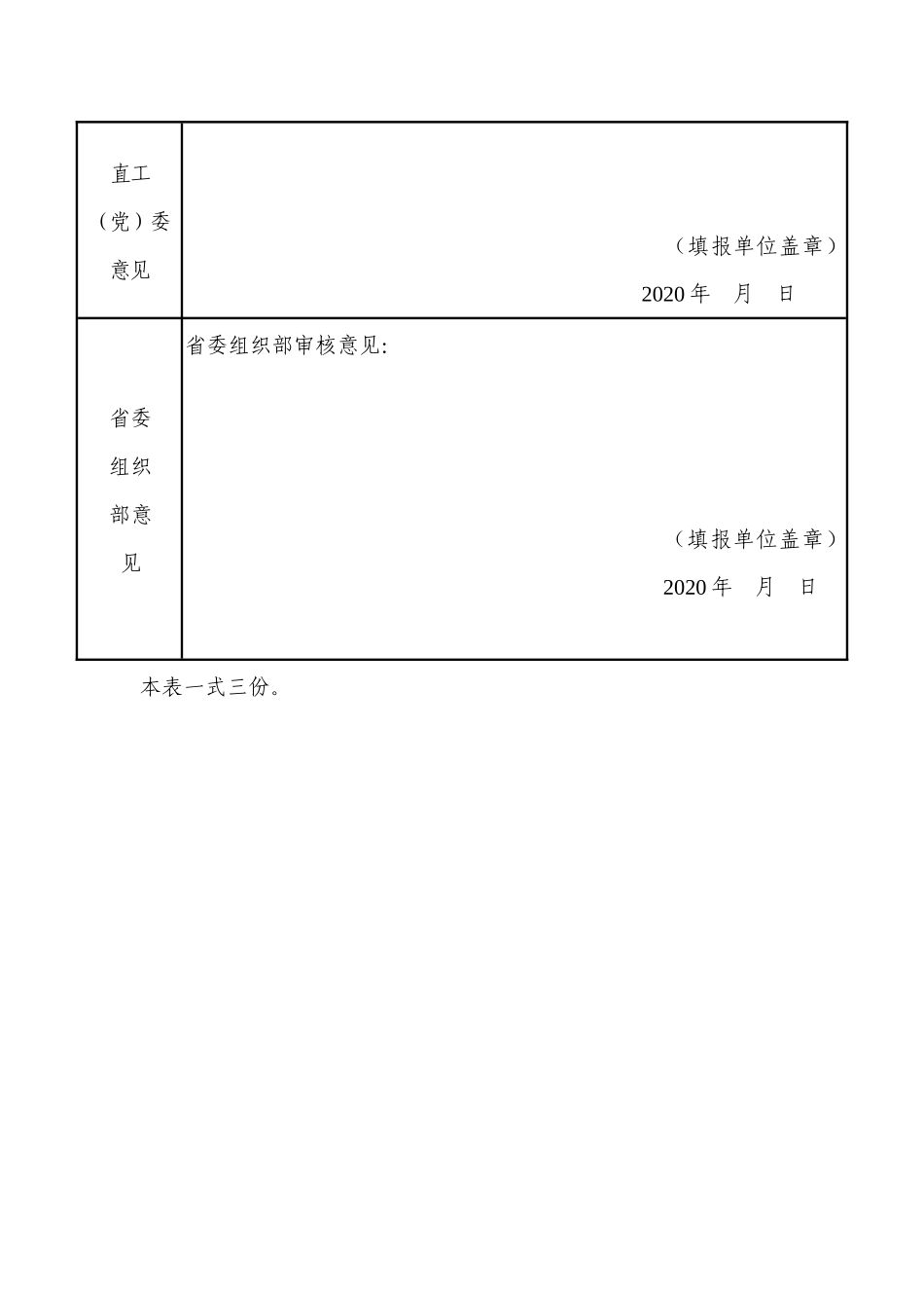 “全省脱贫攻坚先进党组织”推荐和审批表_第3页