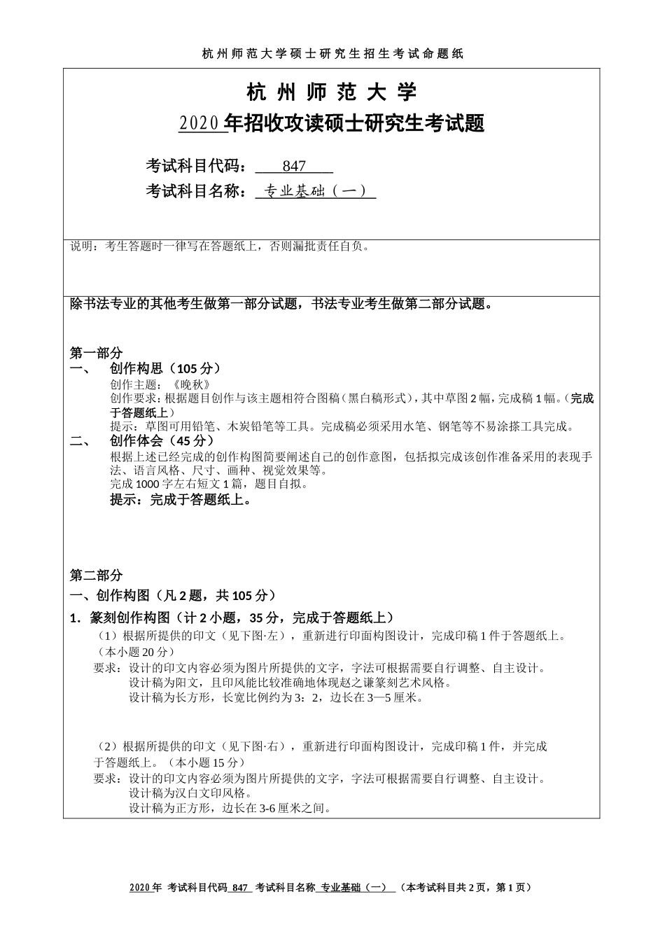 2020 年招收攻读硕士研究生考试题专业基础（一）_第1页