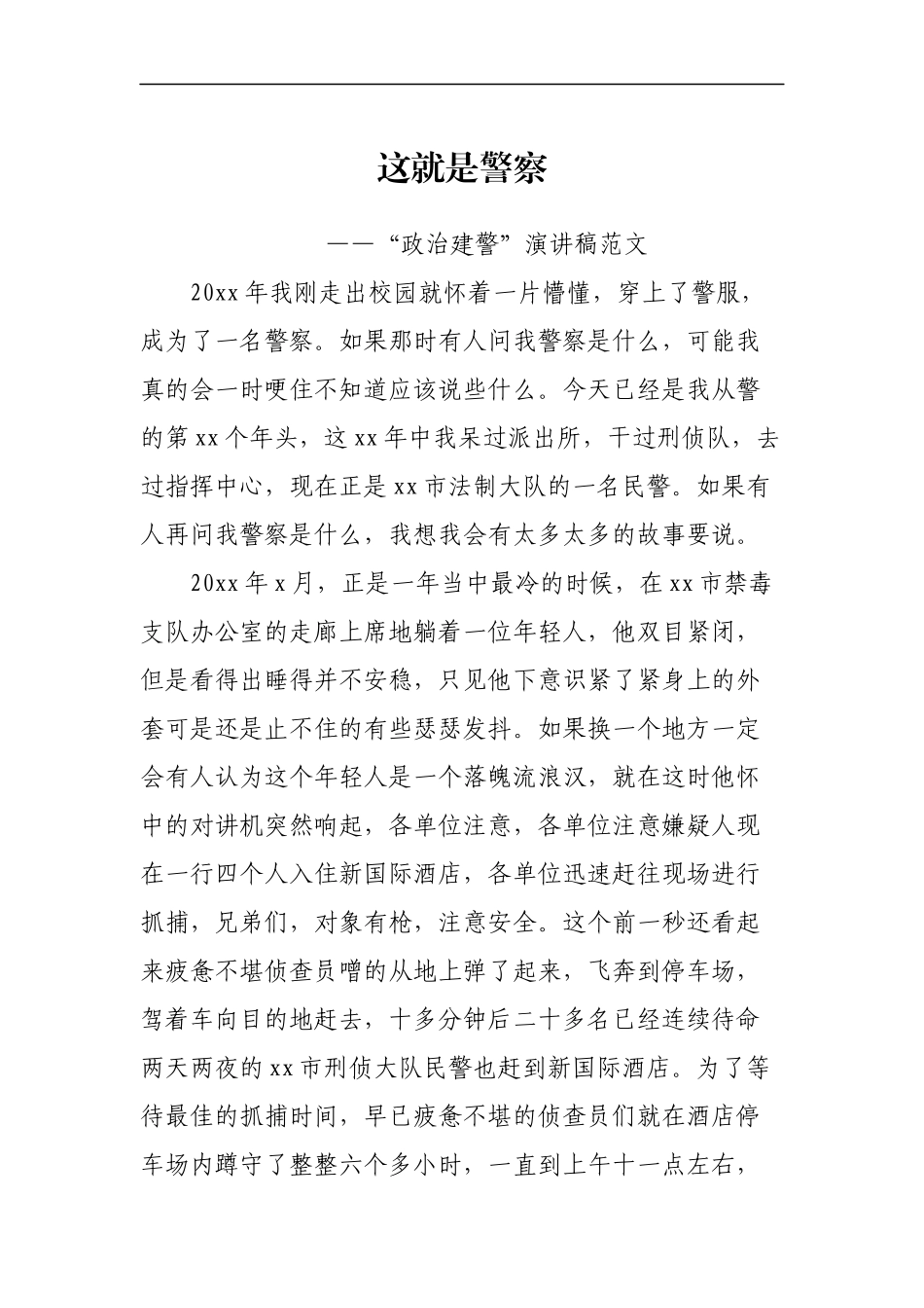 “政治建警”演讲稿这就是警察_第1页