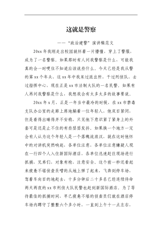 “政治建警”演讲稿这就是警察