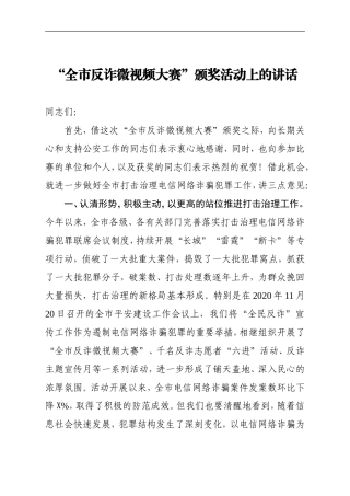 “全市反诈微视频大赛”颁奖活动上的讲话