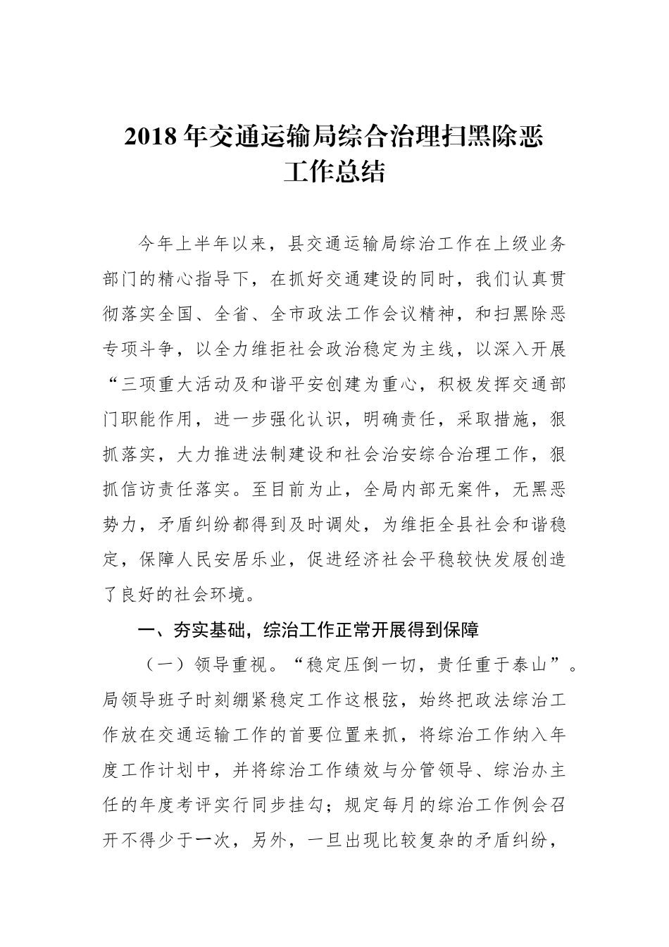 2018年交通运输局综合治理扫黑除恶工作总结_第1页