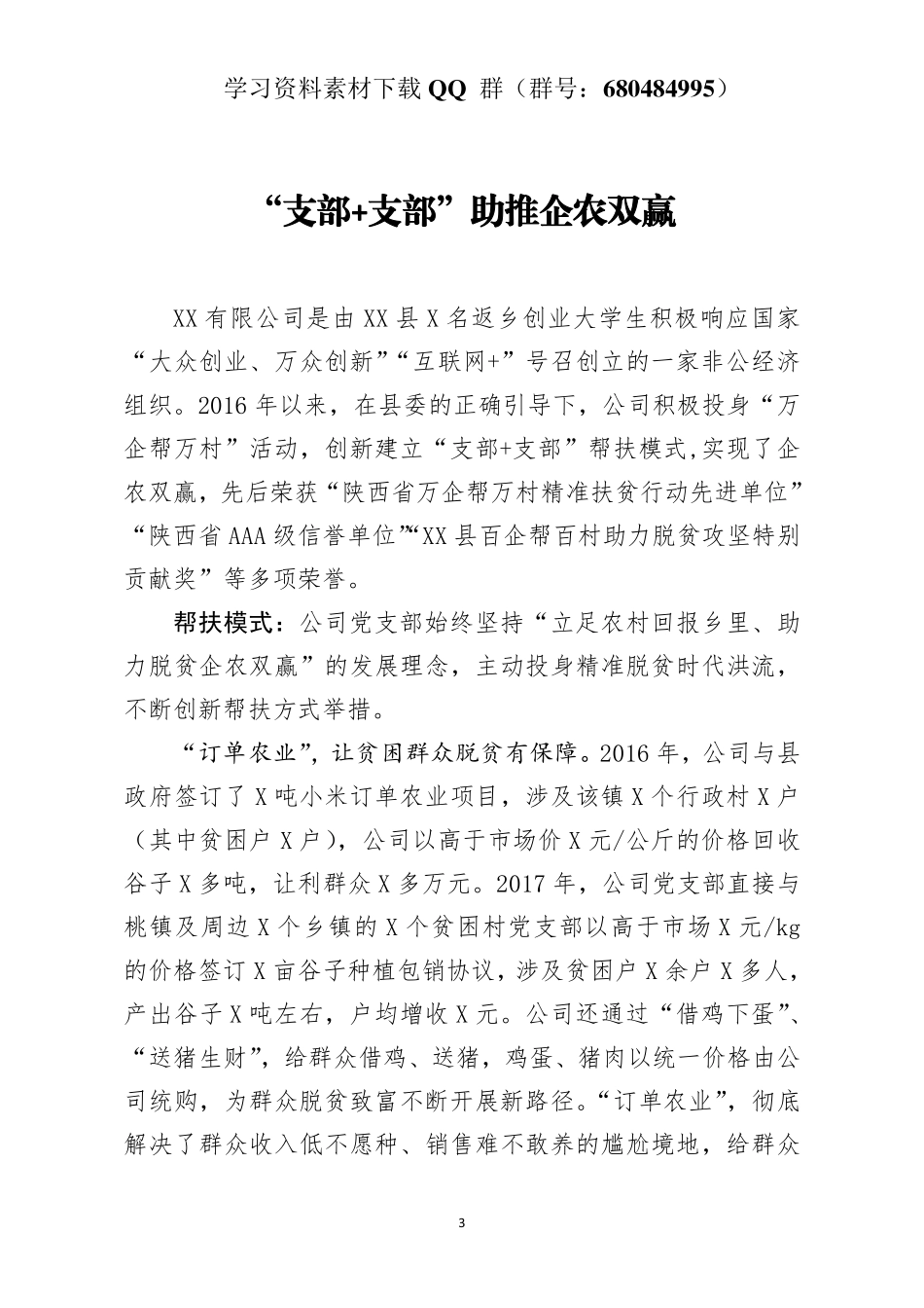“支部+支部”助推企农双赢（支部经验材料）   _第3页
