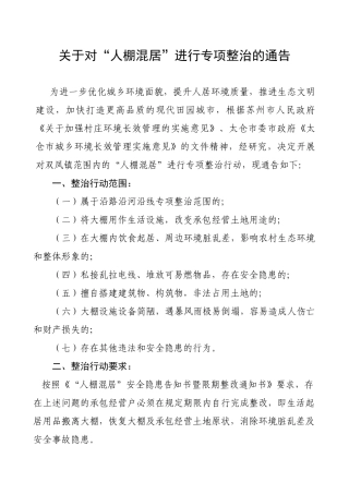 “人棚混居”整治通告全部适用-镇级发放