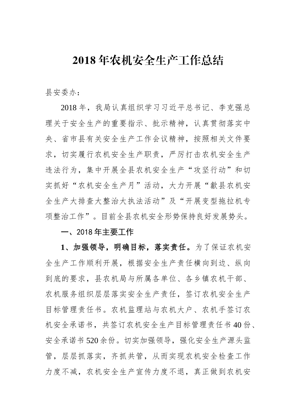 2018年农机安全生产工作总结_第1页