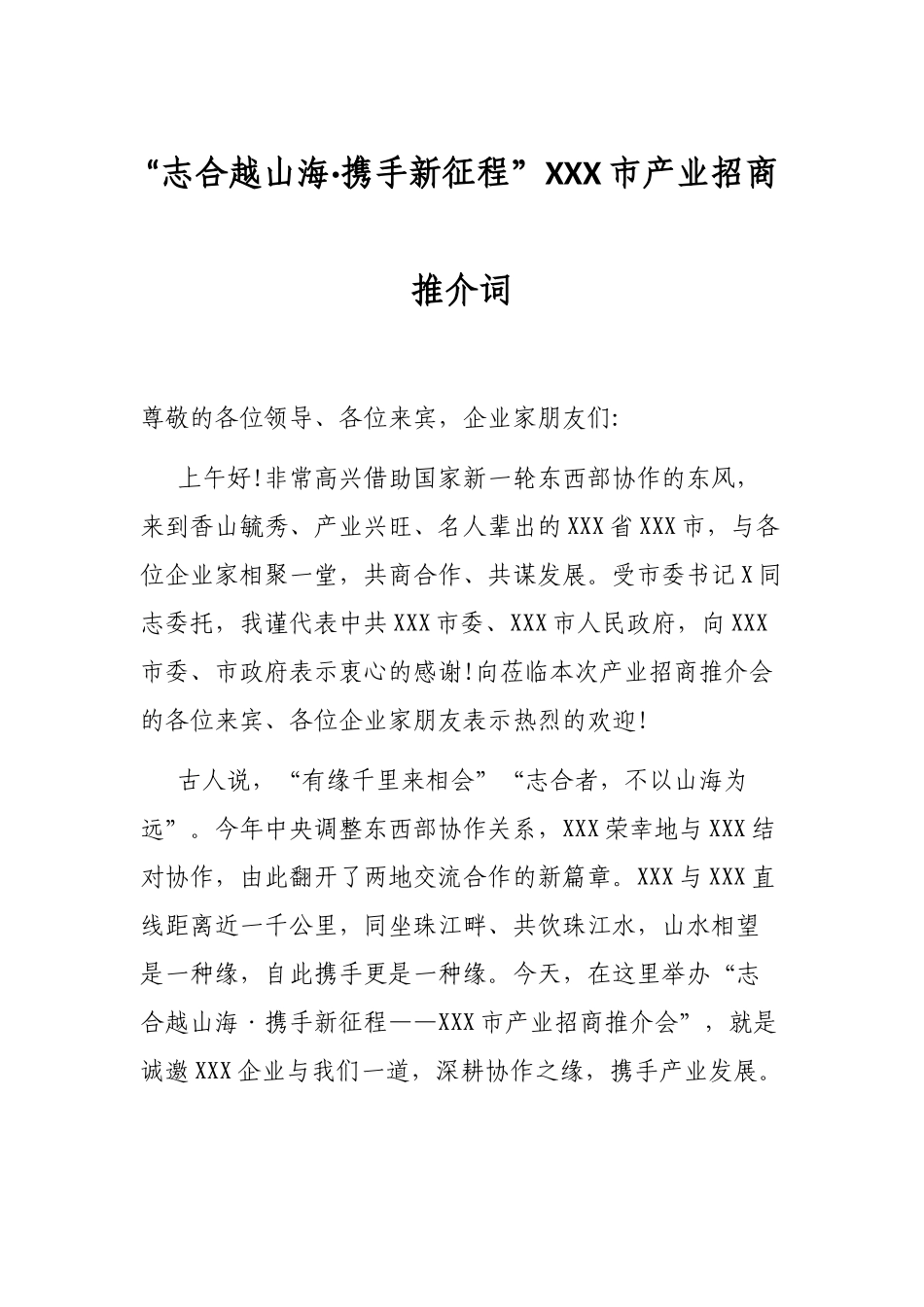 “志合越山海·携手新征程”XXX市产业招商推介词_第1页